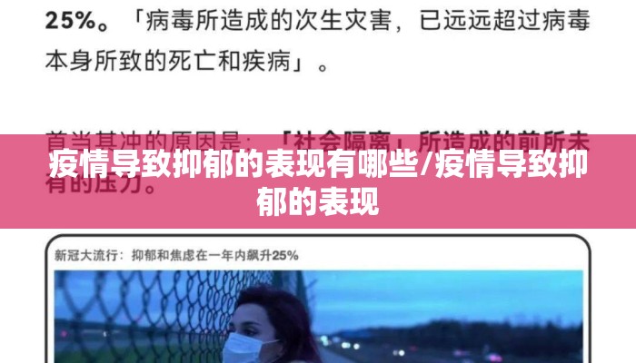 疫情导致抑郁的表现有哪些/疫情导致抑郁的表现