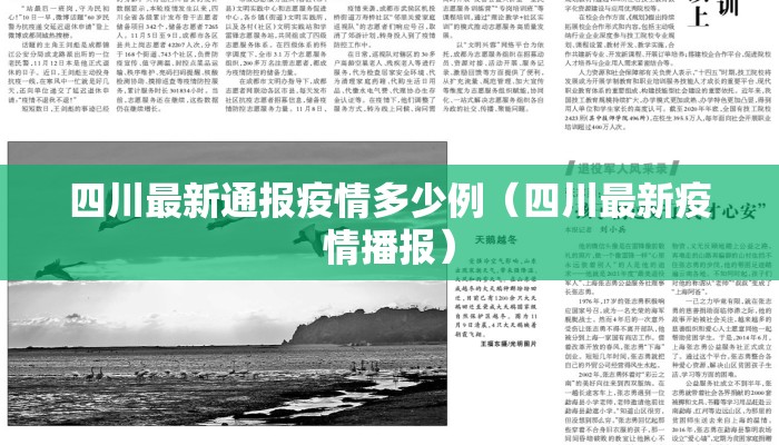 四川最新通报疫情多少例（四川最新疫情播报）
