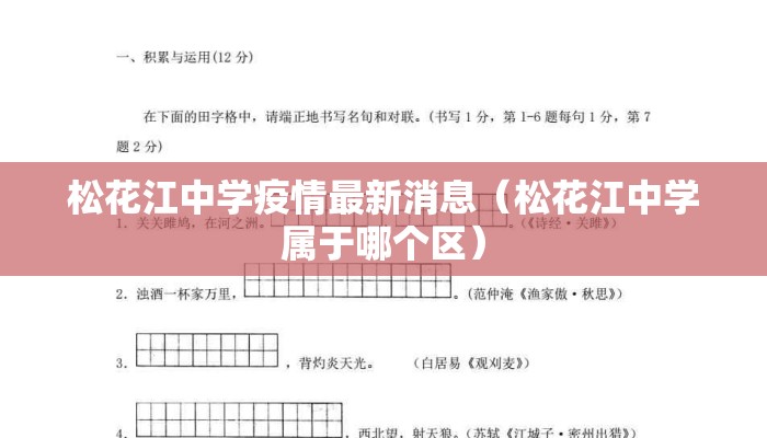松花江中学疫情最新消息（松花江中学属于哪个区）