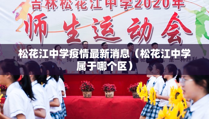 松花江中学疫情最新消息（松花江中学属于哪个区）