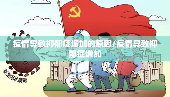 疫情导致抑郁症增加的原因/疫情导致抑郁症增加