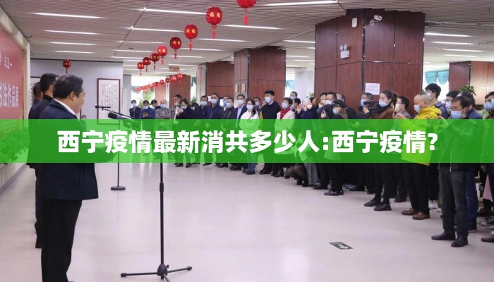 西宁疫情最新消共多少人:西宁疫情?
