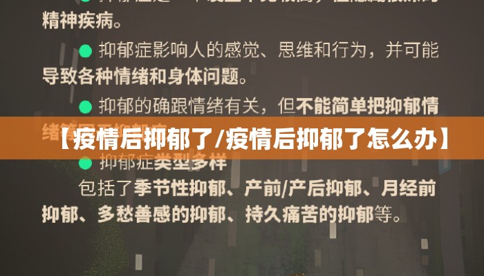 【疫情后抑郁了/疫情后抑郁了怎么办】