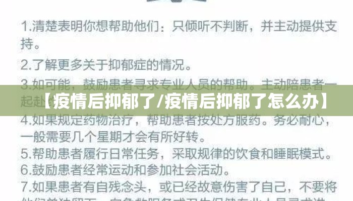 【疫情后抑郁了/疫情后抑郁了怎么办】