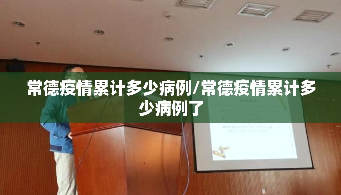 常德疫情累计多少病例/常德疫情累计多少病例了