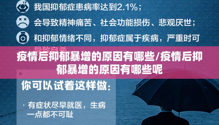 疫情后抑郁暴增的原因有哪些/疫情后抑郁暴增的原因有哪些呢