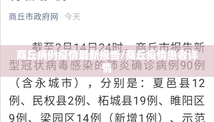 商丘病例疫情最新报告/商丘疫情患者详情