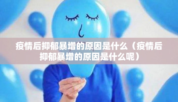 疫情后抑郁暴增的原因是什么（疫情后抑郁暴增的原因是什么呢）