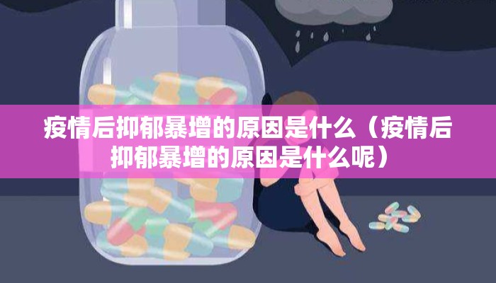 疫情后抑郁暴增的原因是什么（疫情后抑郁暴增的原因是什么呢）