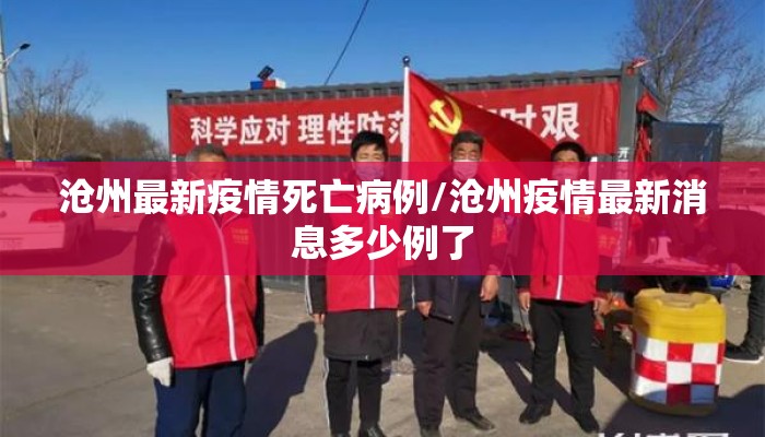 沧州最新疫情死亡病例/沧州疫情最新消息多少例了