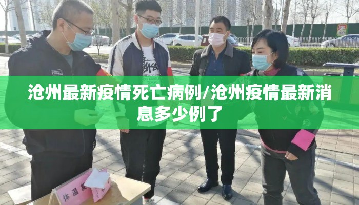 沧州最新疫情死亡病例/沧州疫情最新消息多少例了