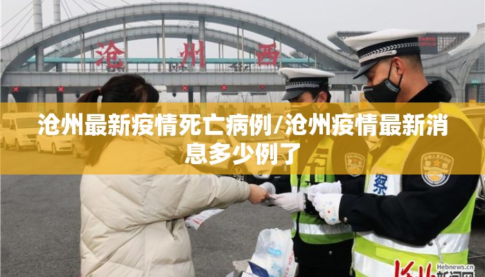 沧州最新疫情死亡病例/沧州疫情最新消息多少例了