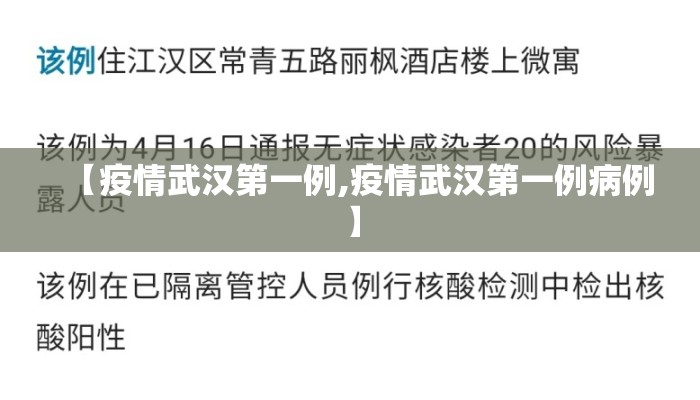 【疫情武汉第一例,疫情武汉第一例病例】