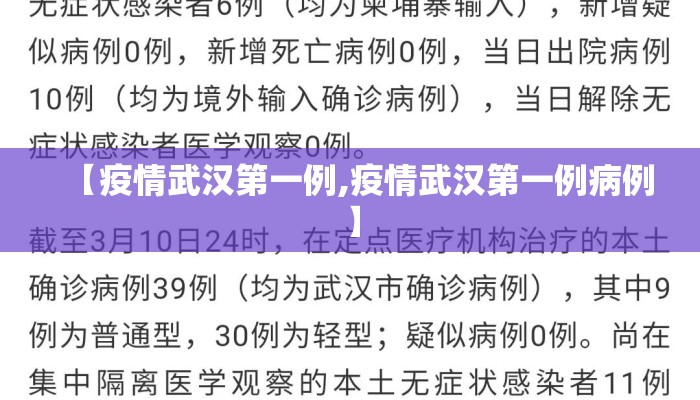 【疫情武汉第一例,疫情武汉第一例病例】