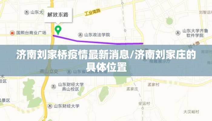 济南刘家桥疫情最新消息/济南刘家庄的具体位置