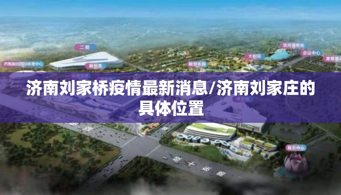 济南刘家桥疫情最新消息/济南刘家庄的具体位置