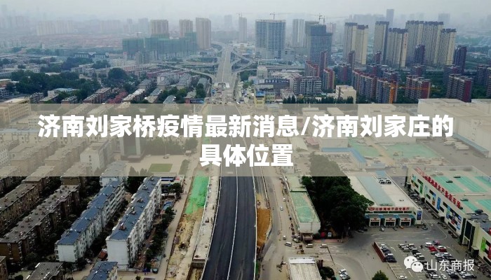 济南刘家桥疫情最新消息/济南刘家庄的具体位置