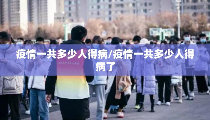 疫情一共多少人得病/疫情一共多少人得病了