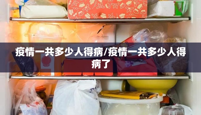 疫情一共多少人得病/疫情一共多少人得病了