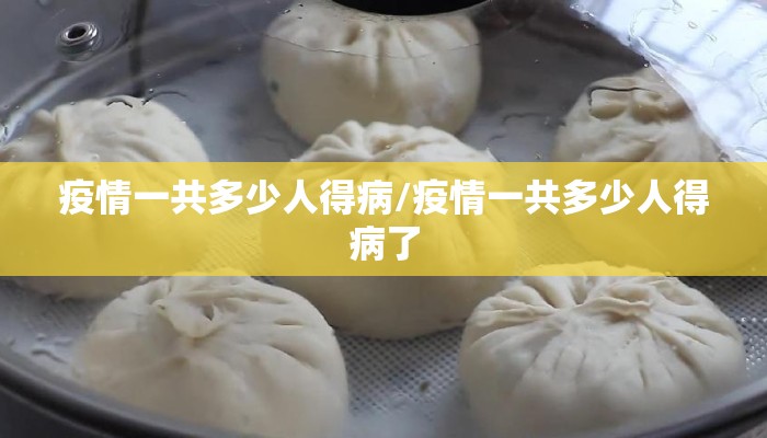 疫情一共多少人得病/疫情一共多少人得病了