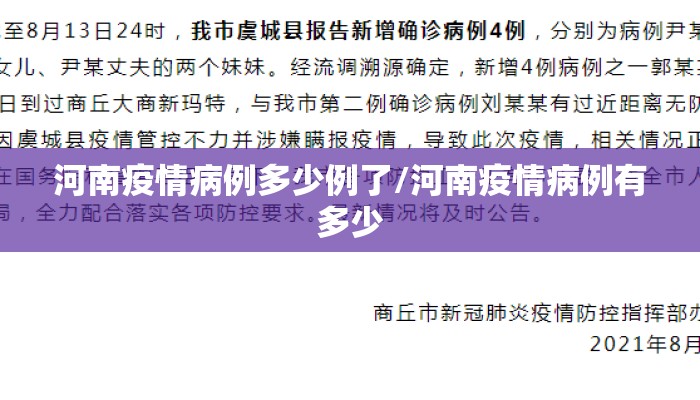 河南疫情病例多少例了/河南疫情病例有多少