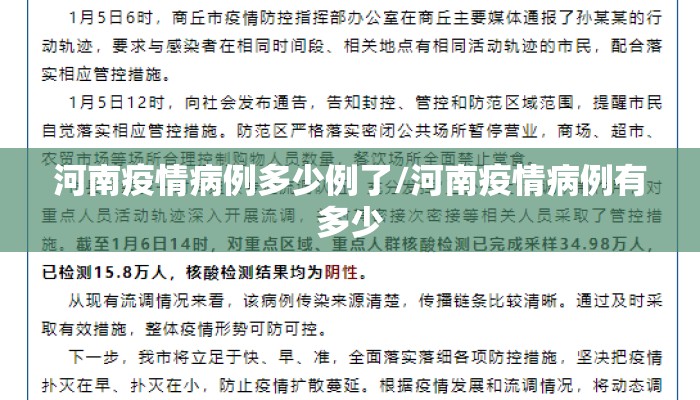 河南疫情病例多少例了/河南疫情病例有多少