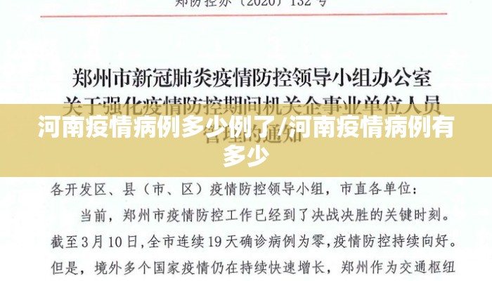 河南疫情病例多少例了/河南疫情病例有多少