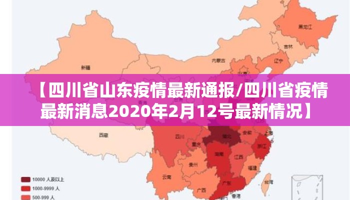【四川省山东疫情最新通报/四川省疫情最新消息2020年2月12号最新情况】