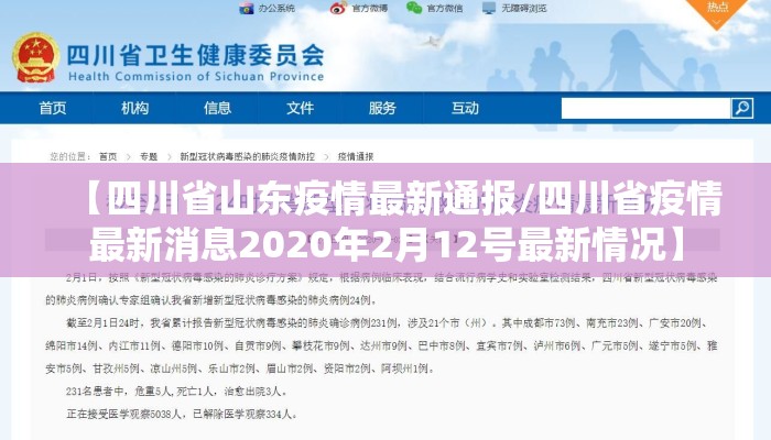 【四川省山东疫情最新通报/四川省疫情最新消息2020年2月12号最新情况】