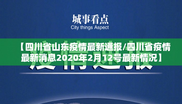 【四川省山东疫情最新通报/四川省疫情最新消息2020年2月12号最新情况】