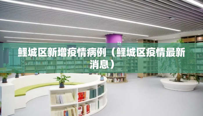 鲤城区新增疫情病例（鲤城区疫情最新消息）