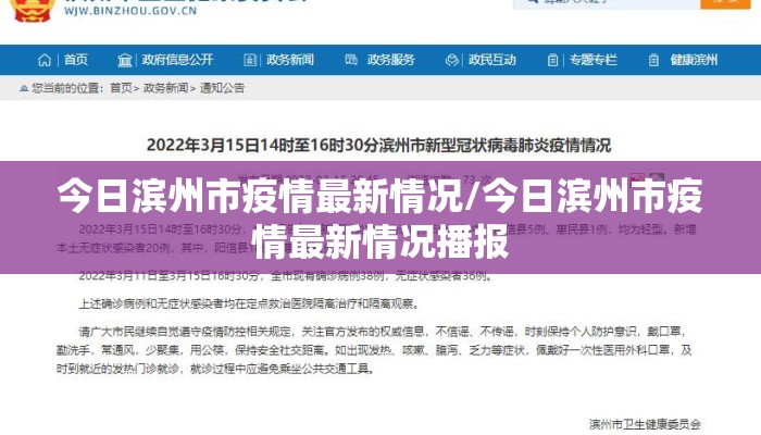 今日滨州市疫情最新情况/今日滨州市疫情最新情况播报
