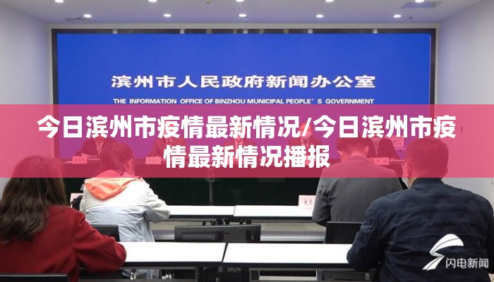今日滨州市疫情最新情况/今日滨州市疫情最新情况播报