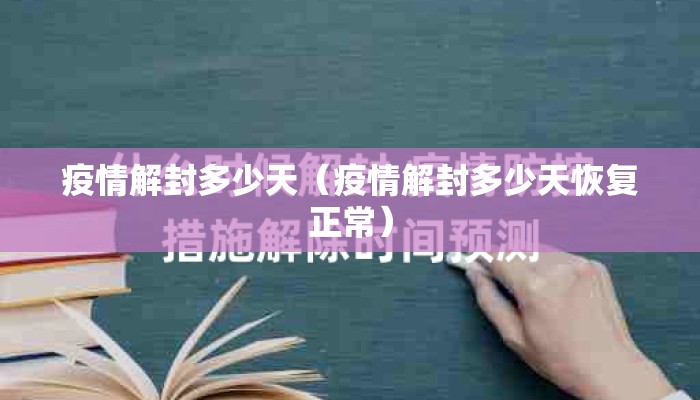 疫情解封多少天（疫情解封多少天恢复正常）