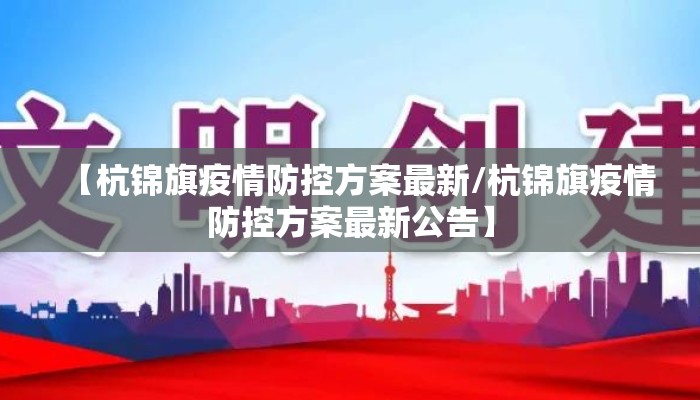 【杭锦旗疫情防控方案最新/杭锦旗疫情防控方案最新公告】