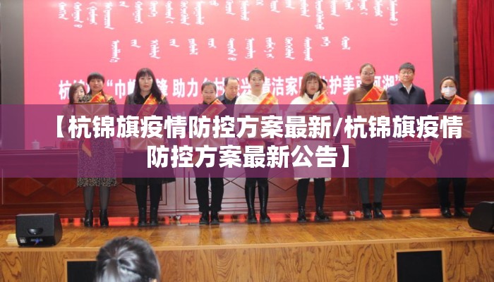 【杭锦旗疫情防控方案最新/杭锦旗疫情防控方案最新公告】