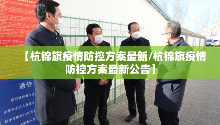 【杭锦旗疫情防控方案最新/杭锦旗疫情防控方案最新公告】