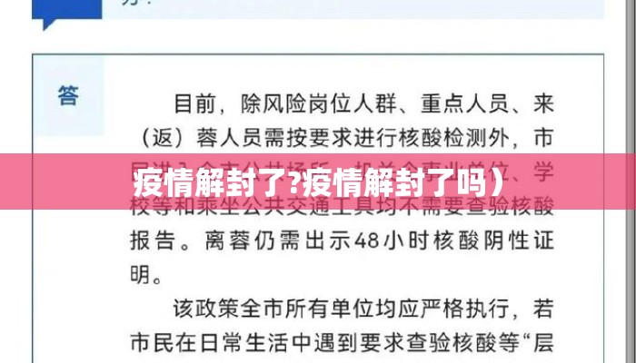 疫情解封了?疫情解封了吗）