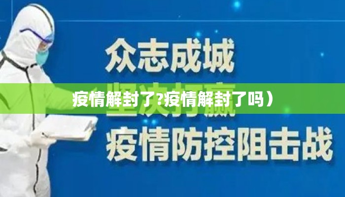 疫情解封了?疫情解封了吗）