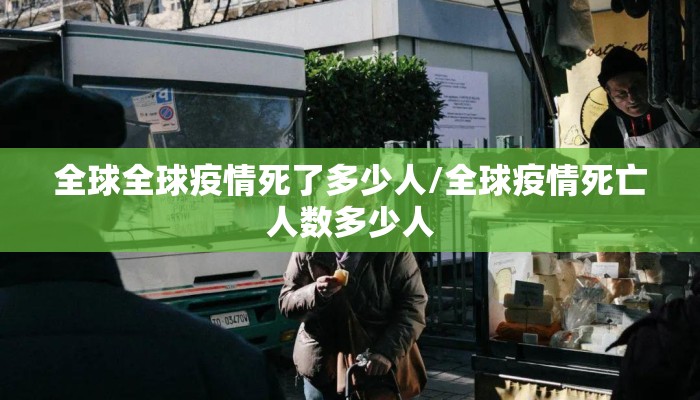 全球全球疫情死了多少人/全球疫情死亡人数多少人