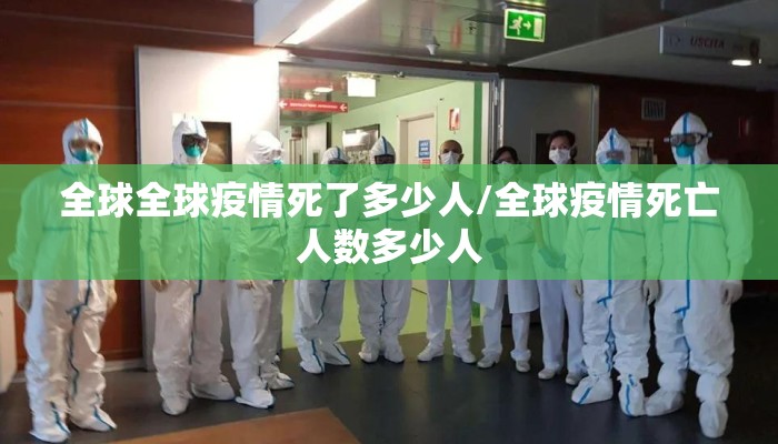 全球全球疫情死了多少人/全球疫情死亡人数多少人