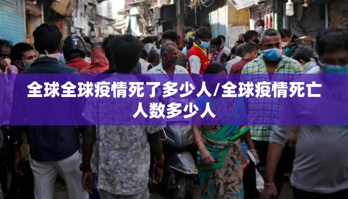 全球全球疫情死了多少人/全球疫情死亡人数多少人