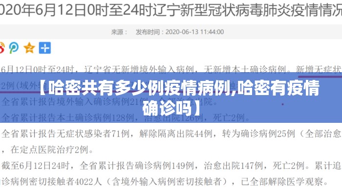 【哈密共有多少例疫情病例,哈密有疫情确诊吗】
