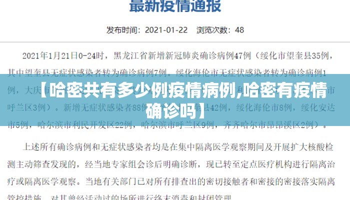 【哈密共有多少例疫情病例,哈密有疫情确诊吗】