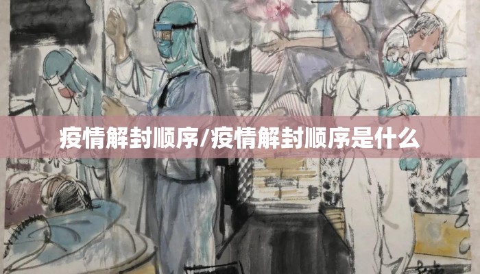 疫情解封顺序/疫情解封顺序是什么