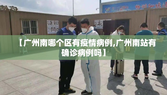 【广州南哪个区有疫情病例,广州南站有确诊病例吗】