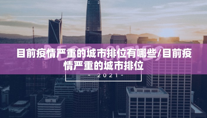 目前疫情严重的城市排位有哪些/目前疫情严重的城市排位