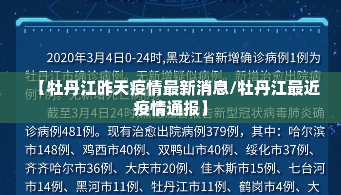 【牡丹江昨天疫情最新消息/牡丹江最近疫情通报】