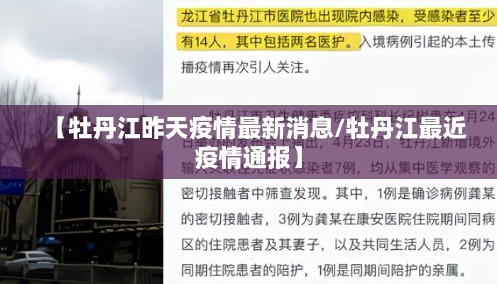 【牡丹江昨天疫情最新消息/牡丹江最近疫情通报】