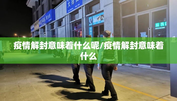 疫情解封意味着什么呢/疫情解封意味着什么